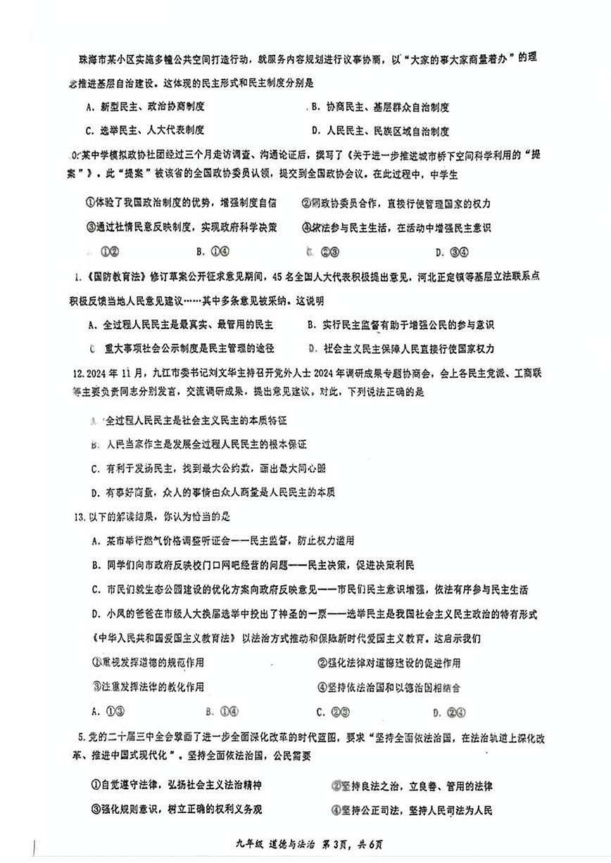 广东省珠海市凤凰中学教育集团+2025-2026学年九年级上学期期中道德与法治试题第3页