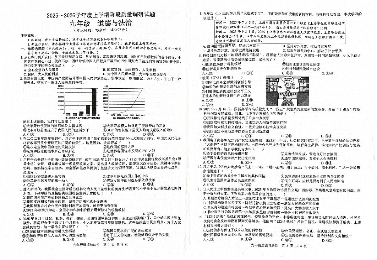 广西百色市田林县等部分地区2025-2026学年九年级上学期期中测试道德与法治试题+第1页