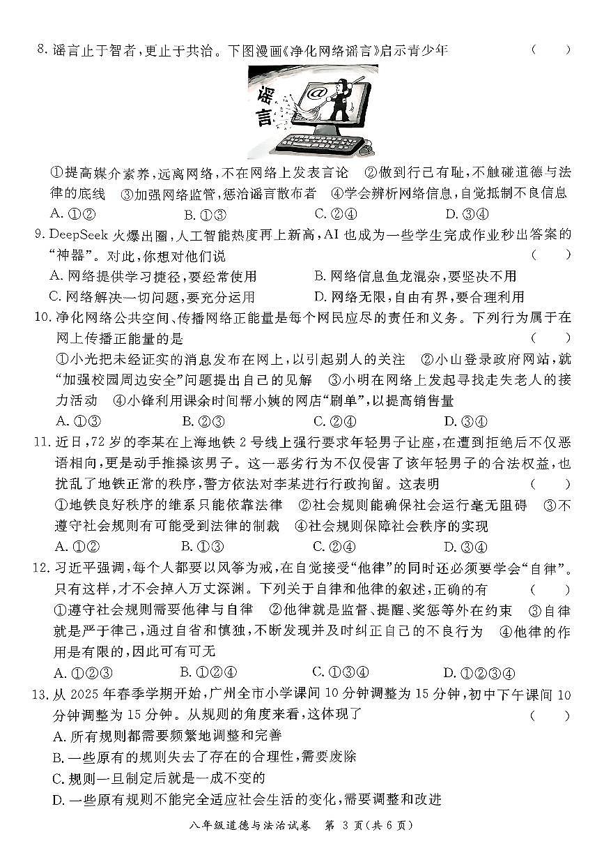 广东省河源市紫金县2025-2026学年八年级上学期11月期中道德与法治试题第3页