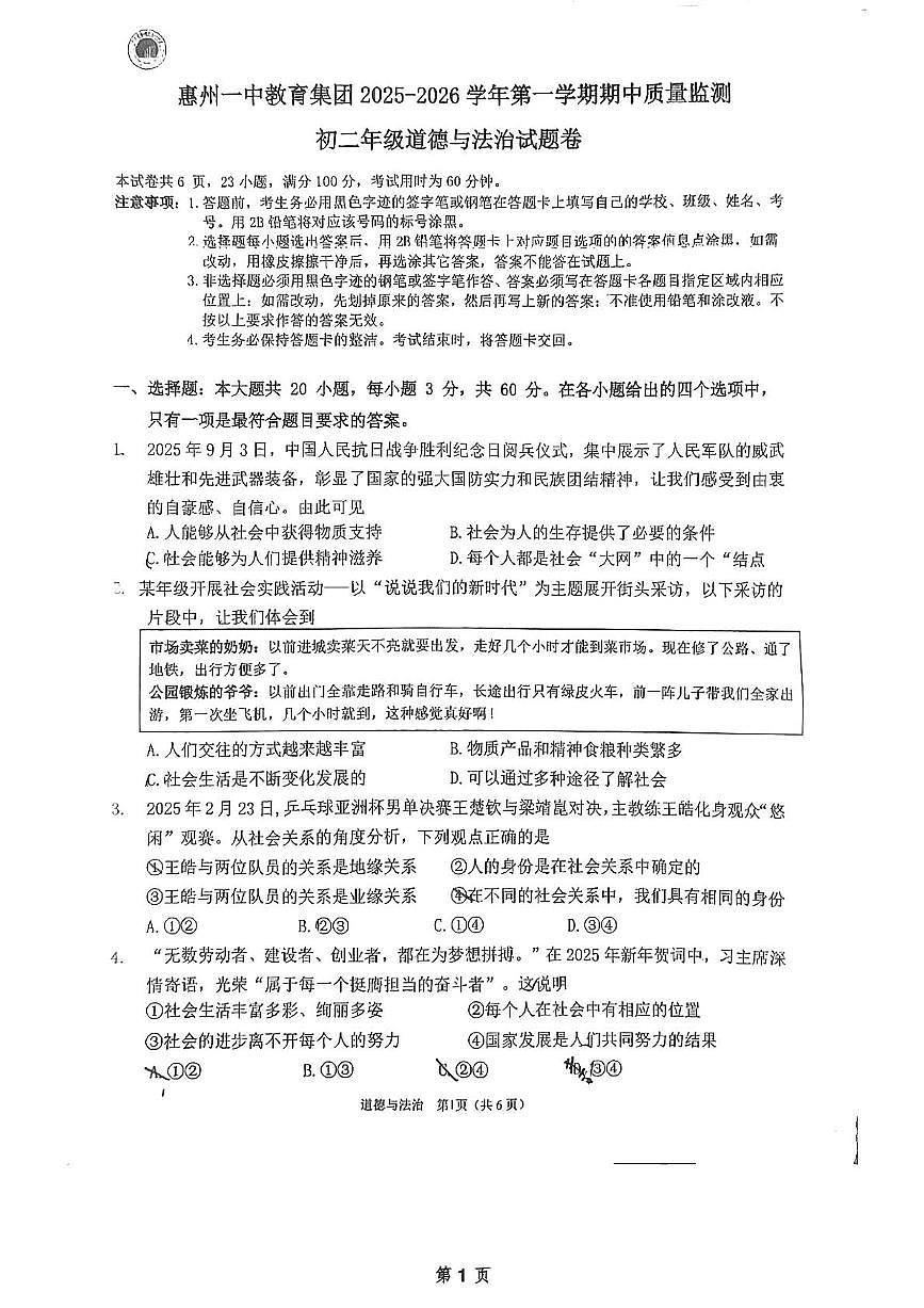 广东省惠州市第一中学教育集团2025-2026学年八年级上学期11月期中道德与法治试题第1页
