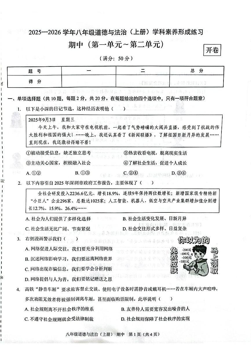 （预约）广东省深圳市龙岗区宏扬学校2026届八年级上学期期中考试道德与法治试题 202511期中八年级道德与法治第1页
