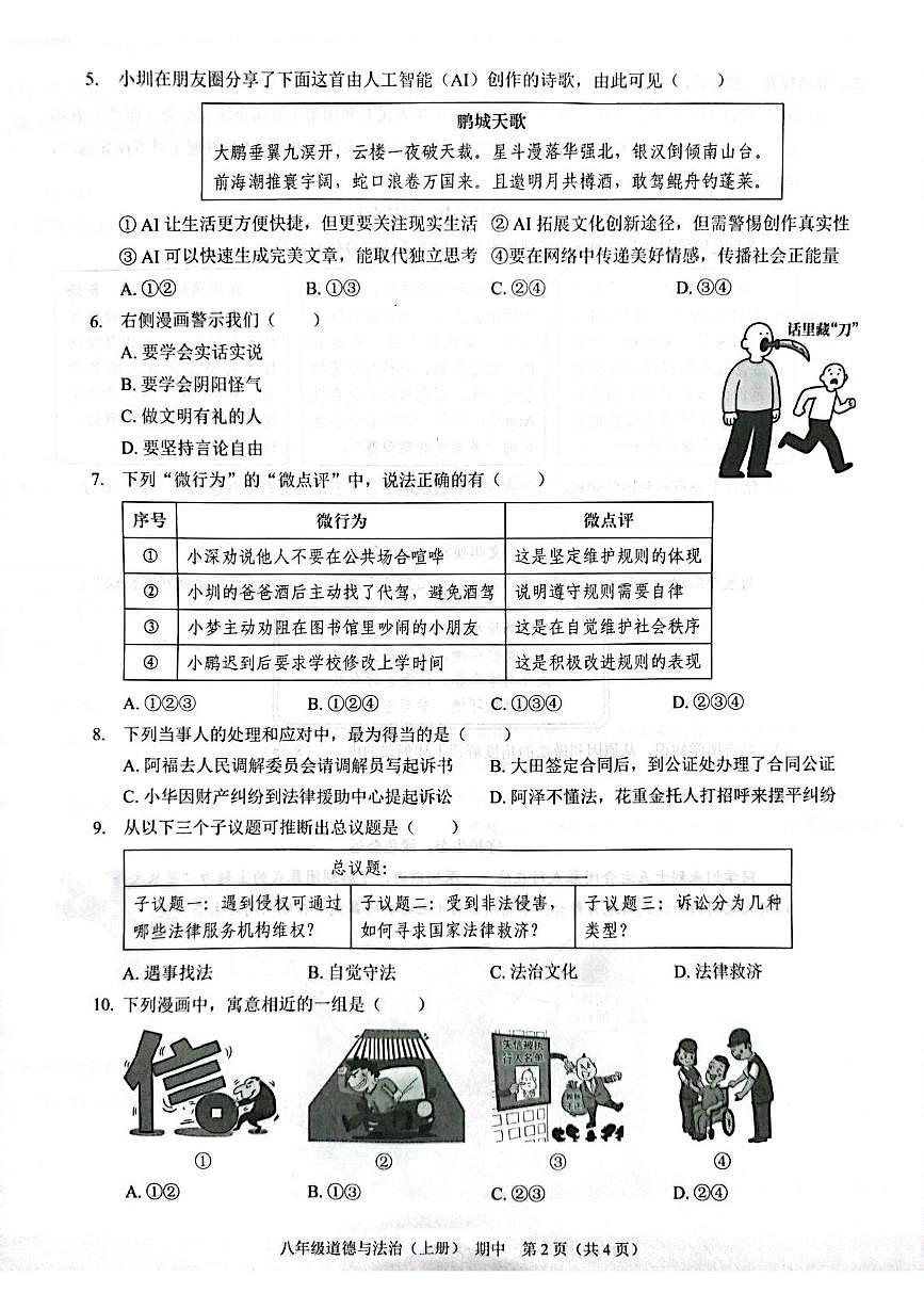 （预约）广东省深圳市龙岗区宏扬学校2026届八年级上学期期中考试道德与法治试题 202511期中八年级道德与法治第2页
