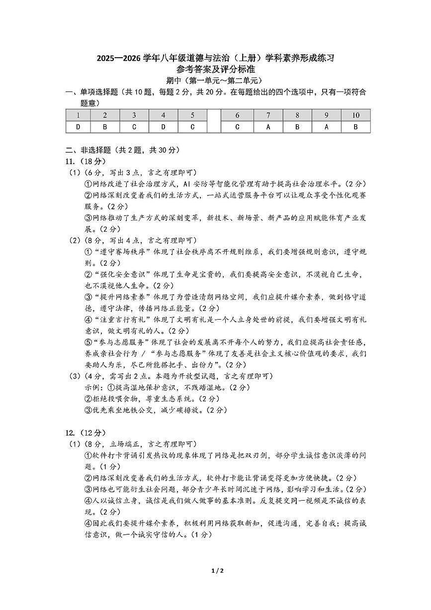 （预约）广东省深圳市龙岗区宏扬学校2026届八年级上学期期中考试道德与法治试题 25-26学年8年级道法（上册）形成练习_期中_参考答案第1页