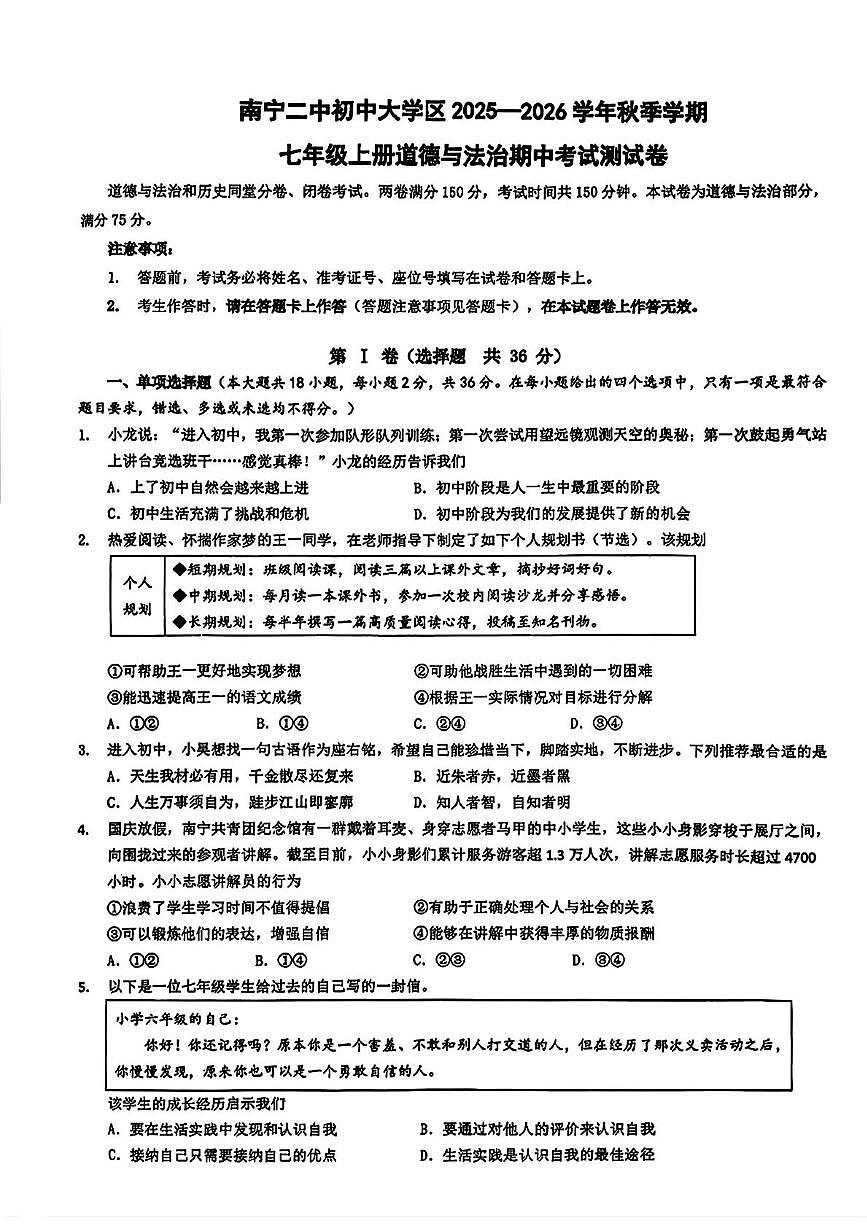 广西南宁市第二中学初中大学区2025-2026学年七年级上学期期中道德与法治试题第1页