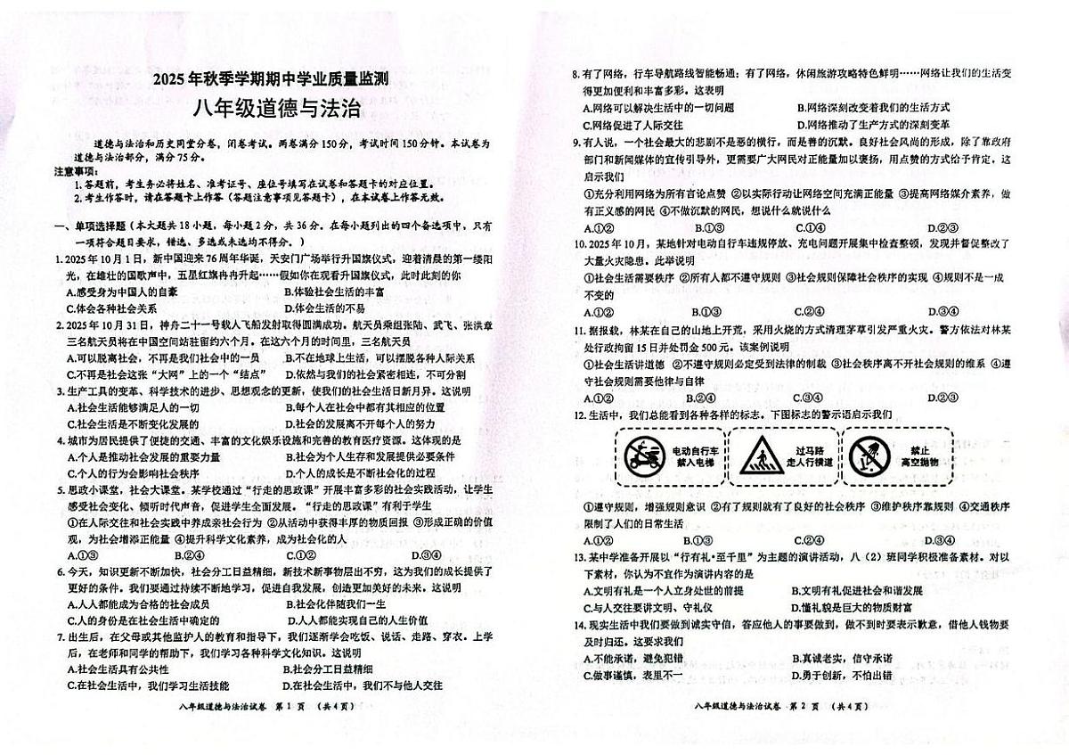 广西钦州市浦北县2025-2026学年八年级上学期期中检测道德与法治试题第1页