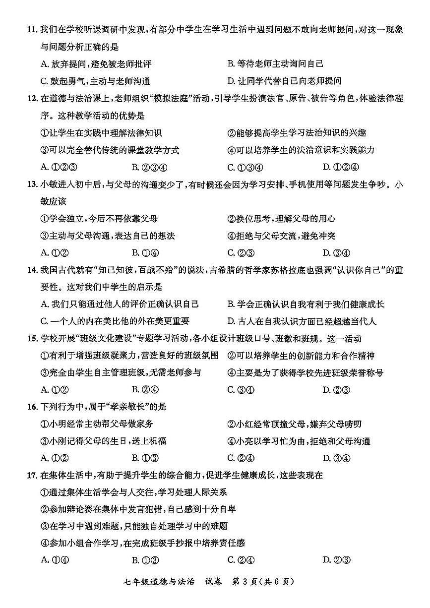 广西玉林市玉州区 2025-2026学年七年级上学期11月期中道德与法治试卷第3页
