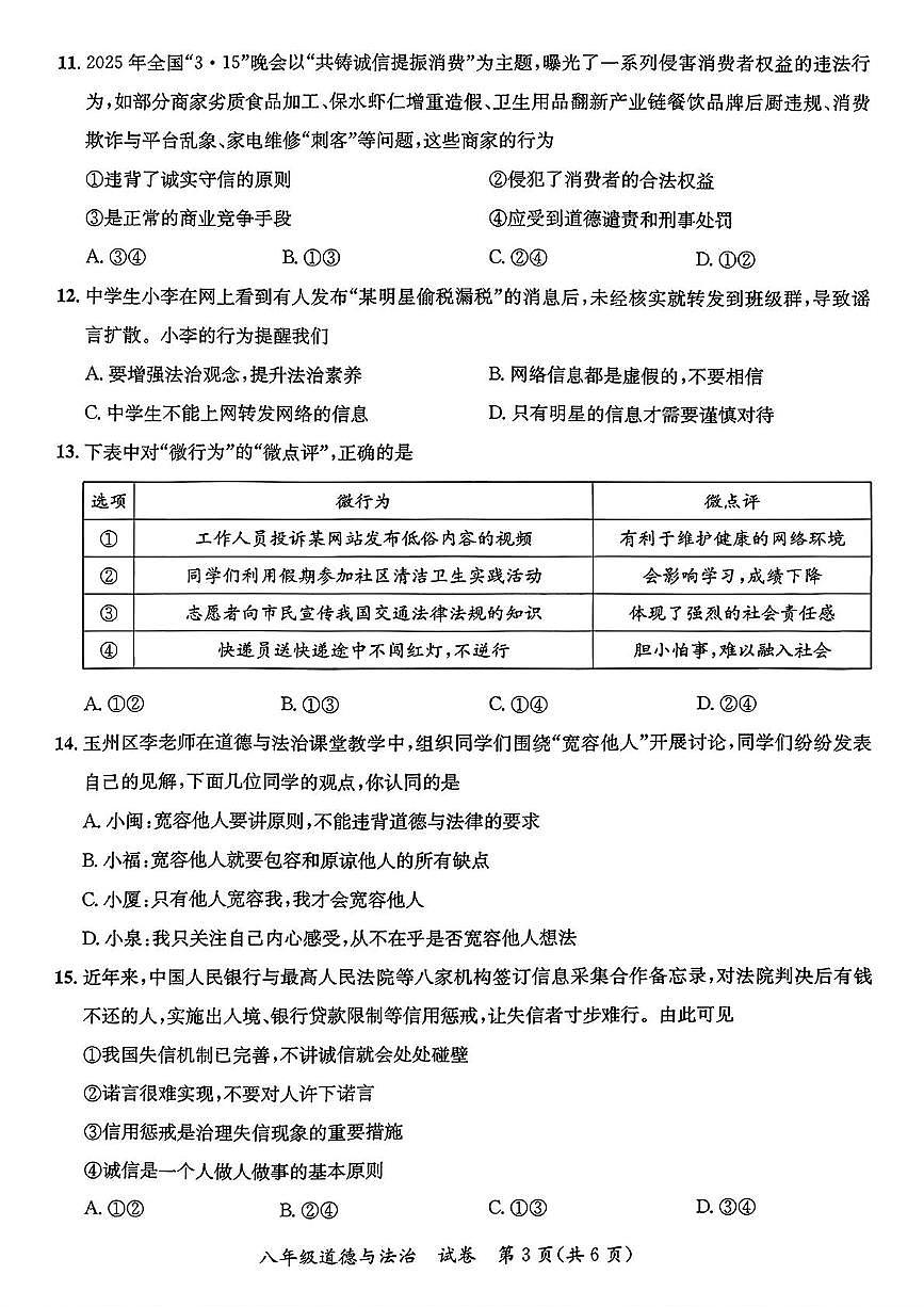 广西玉林市玉州区2025-2026学年八年级上学期11月期中道德与法治试卷第3页