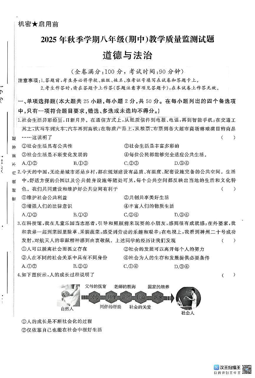广西壮族自治区柳州市2025-2026学年八年级上学期11月期中道德与法治试题第1页