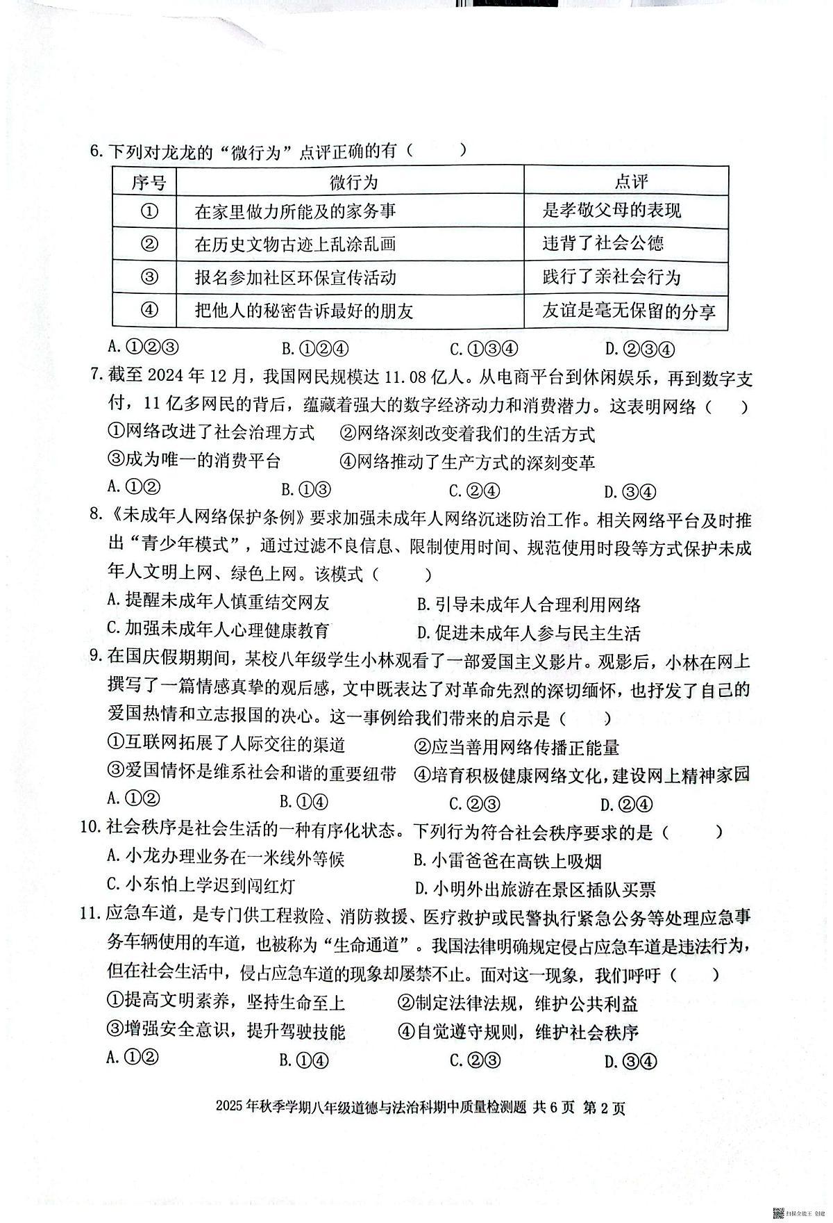 广西壮族自治区防城港市防城区2025-2026学年八年级上学期11月期中道德与法治试题第2页