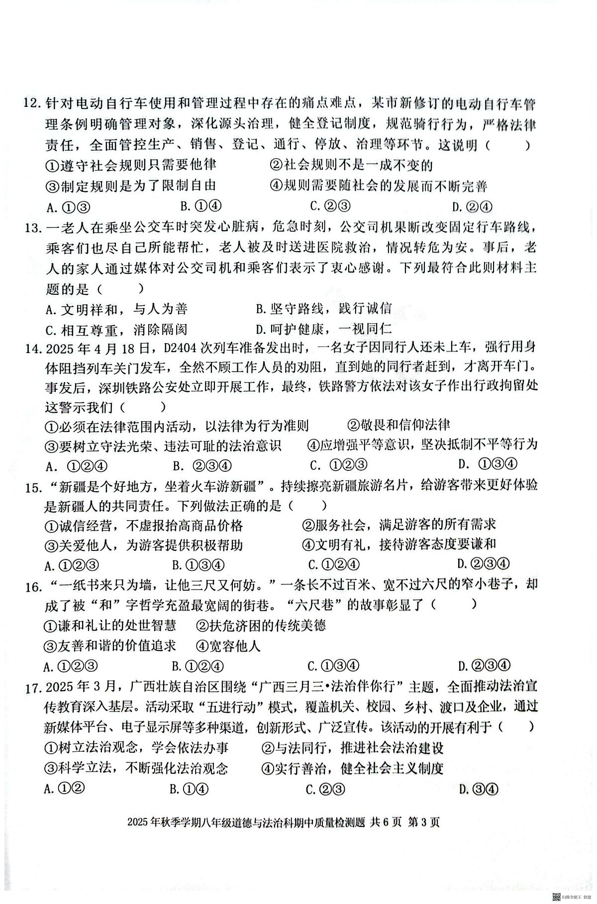 广西壮族自治区防城港市防城区2025-2026学年八年级上学期11月期中道德与法治试题第3页