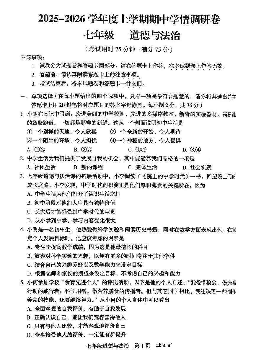 广西壮族自治区桂林市龙胜各族自治县2025-2026学年七年级上学期11月期中道德与法治试题第1页