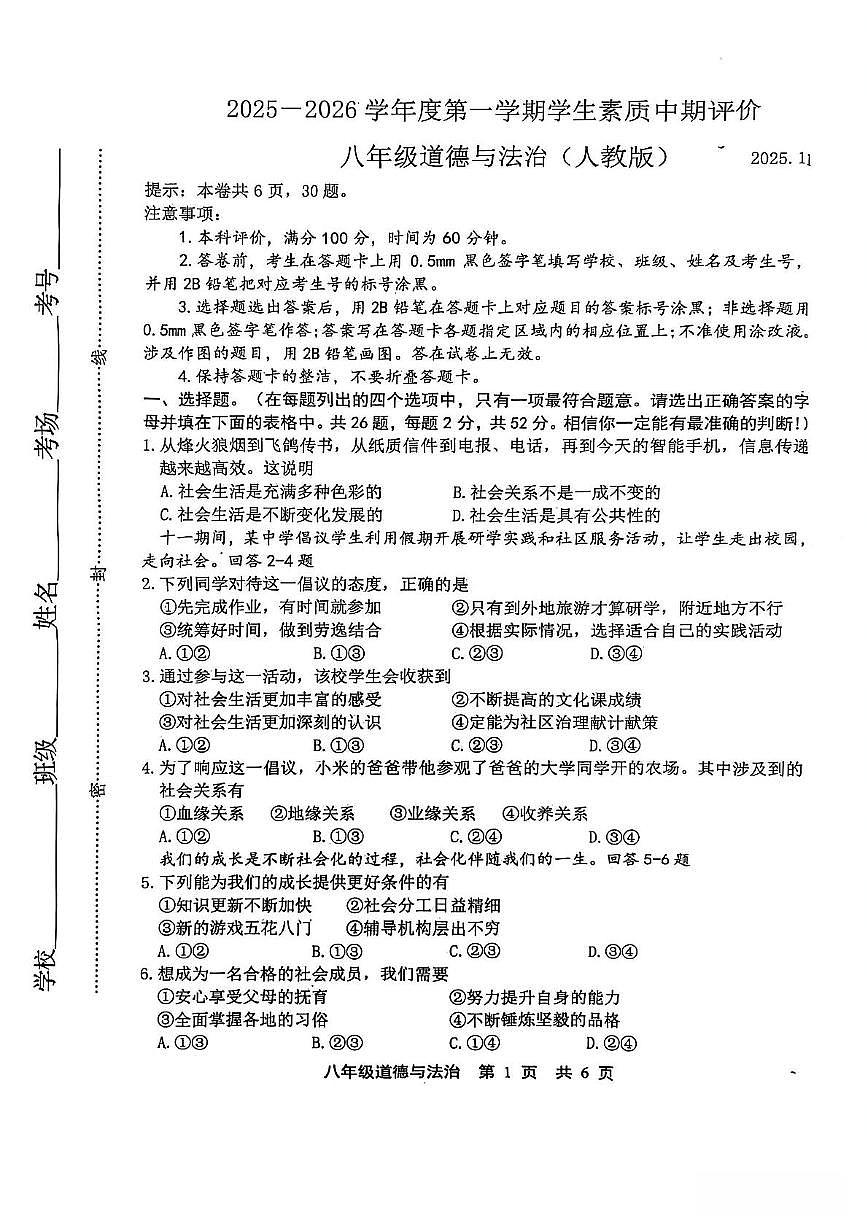 河北省唐山市路北区2025-2026学年八年级上学期期中道德与法治试卷第1页