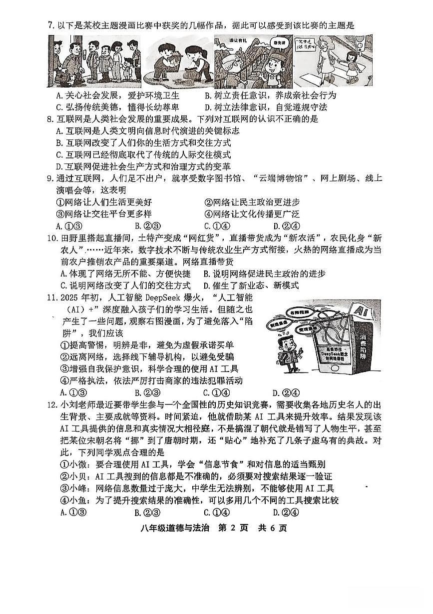 河北省唐山市路北区2025-2026学年八年级上学期期中道德与法治试卷第2页