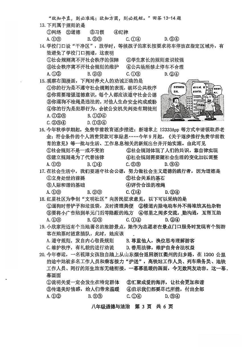河北省唐山市路北区2025-2026学年八年级上学期期中道德与法治试卷第3页