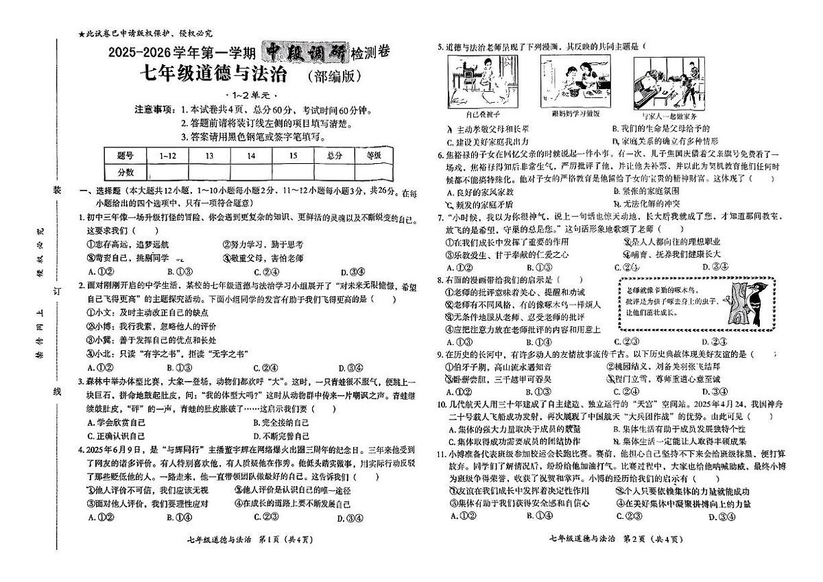 河北省秦皇岛市海港区部分中学 2025-2026学年七年级上学期期中道德与法治试卷第1页