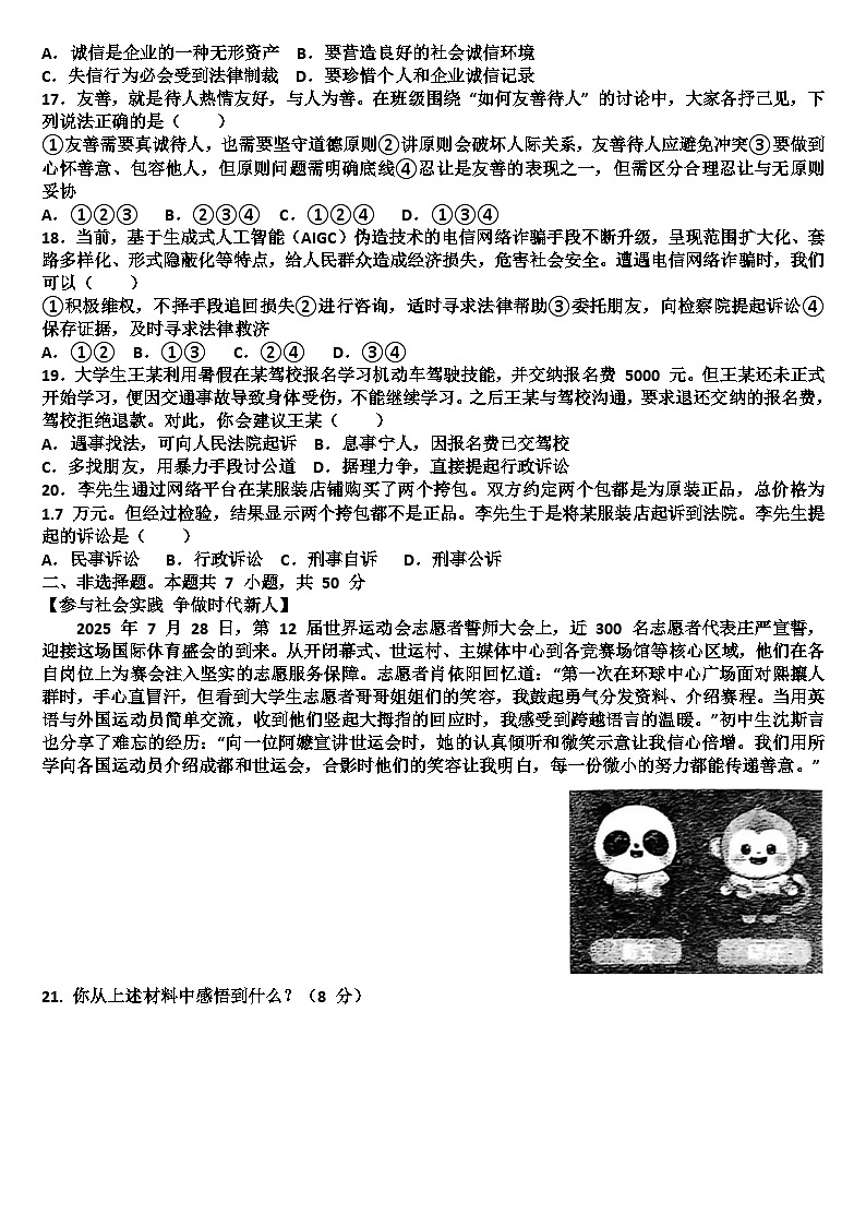 山东济南天桥区2025—2026学年八年级道德与法治第一学期期中考试试题（含答案）第3页
