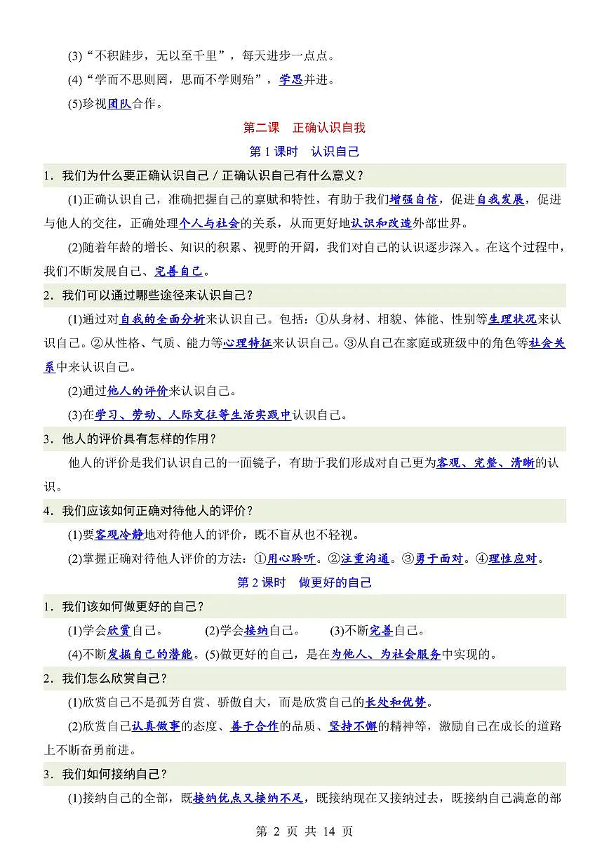 2024版人教版七年级上册期末全册道德与法治必背高频常考知识点汇总第2页