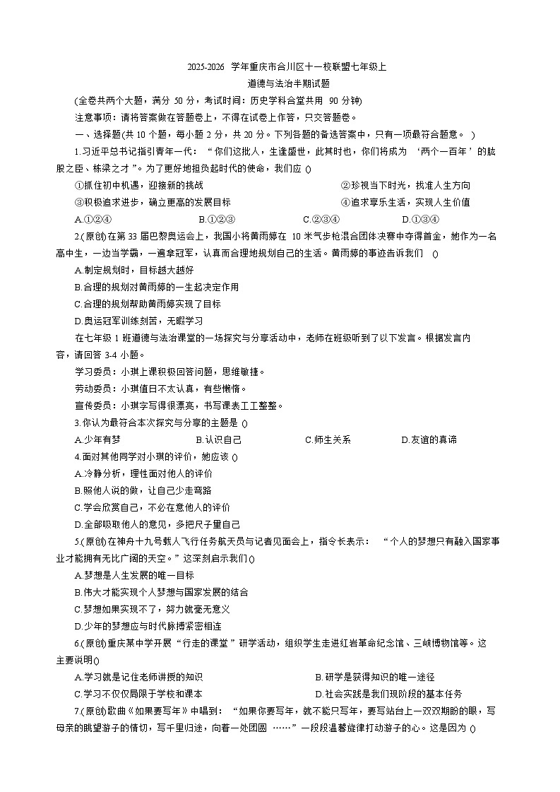 重庆市合川区十一校联盟2025-2026学年七年级上学期期中道德与法治试题（含答案）第1页