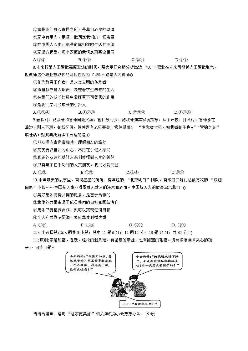 重庆市合川区十一校联盟2025-2026学年七年级上学期期中道德与法治试题（含答案）第2页