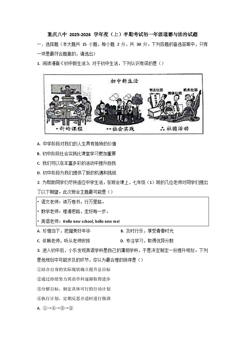 重庆市第八中学校 2025-2026学年七年级上学期期中道德与法治试卷（无答案）第1页