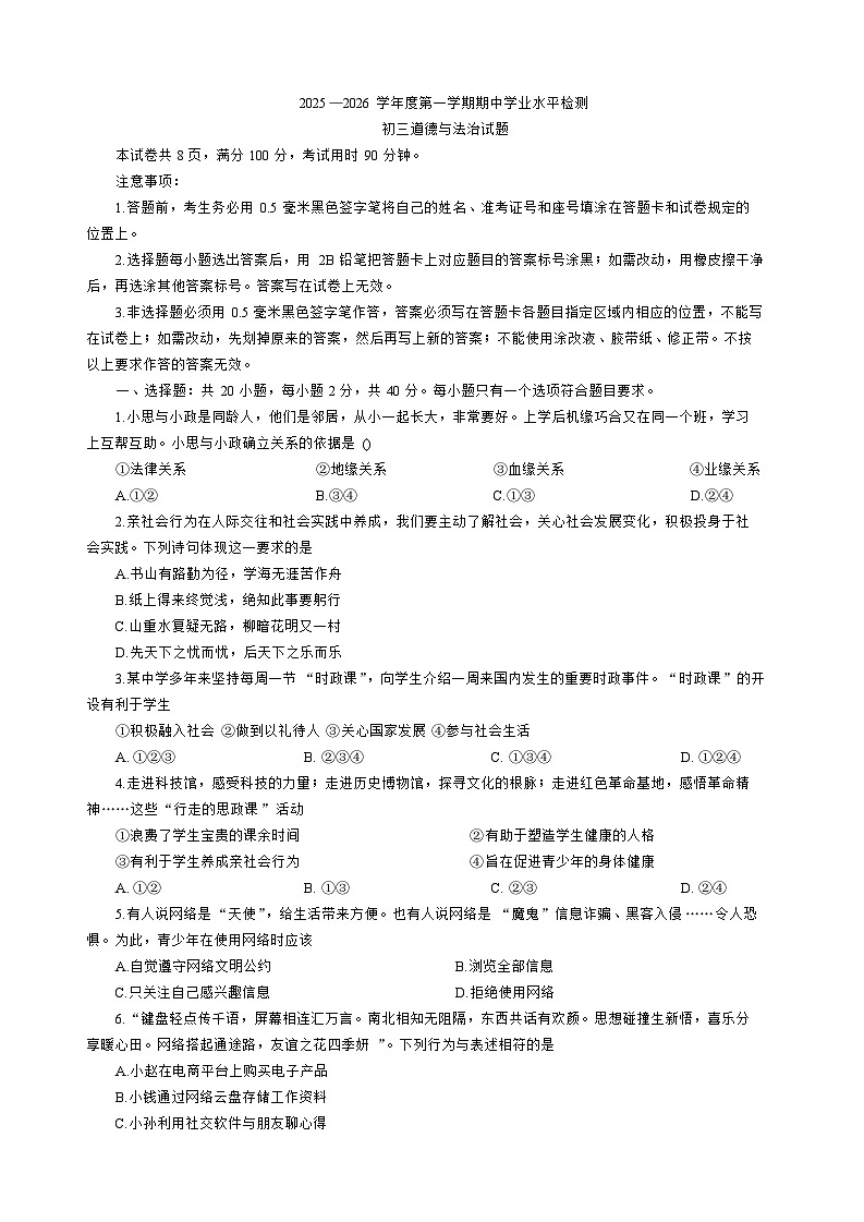 山东省淄博市张店区 2025-2026学年(五四学制)八年级上学期11月期中道德与法治试题（含答案）第1页