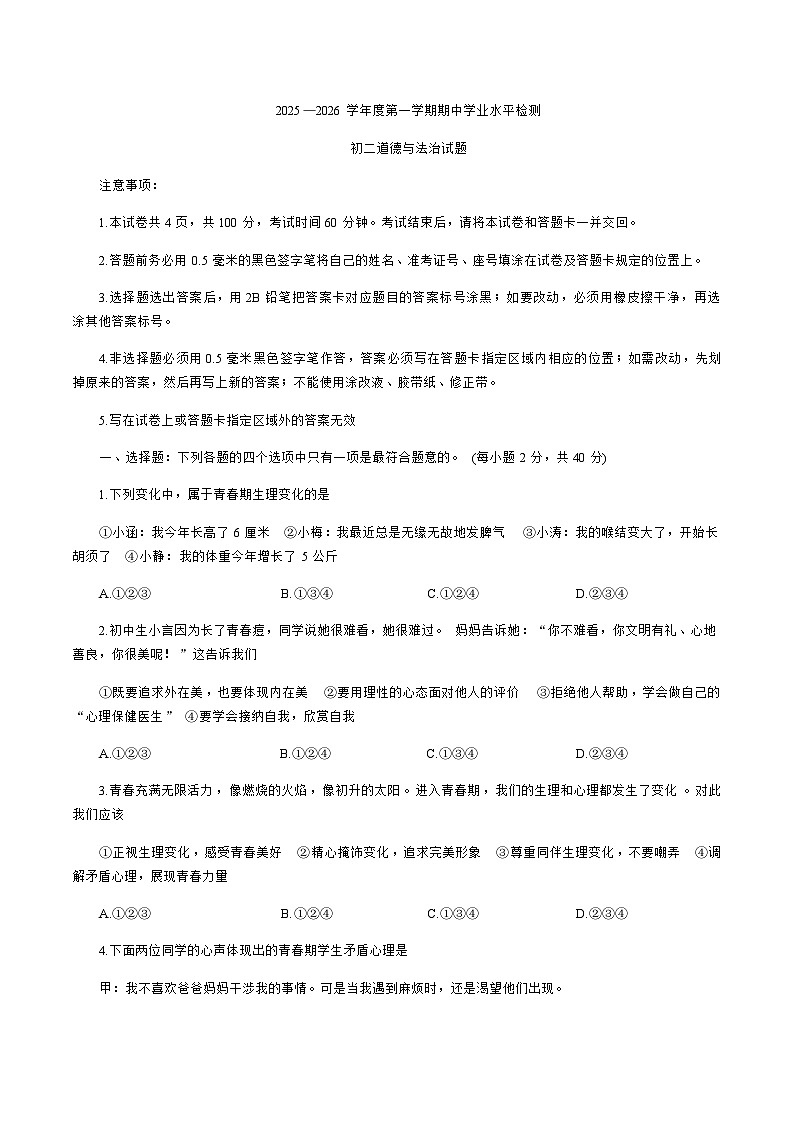 山东省烟台市莱州市（五四学制）2025-2026学年七年级上学期11月期中考试道德与法治试卷（含答案）第1页