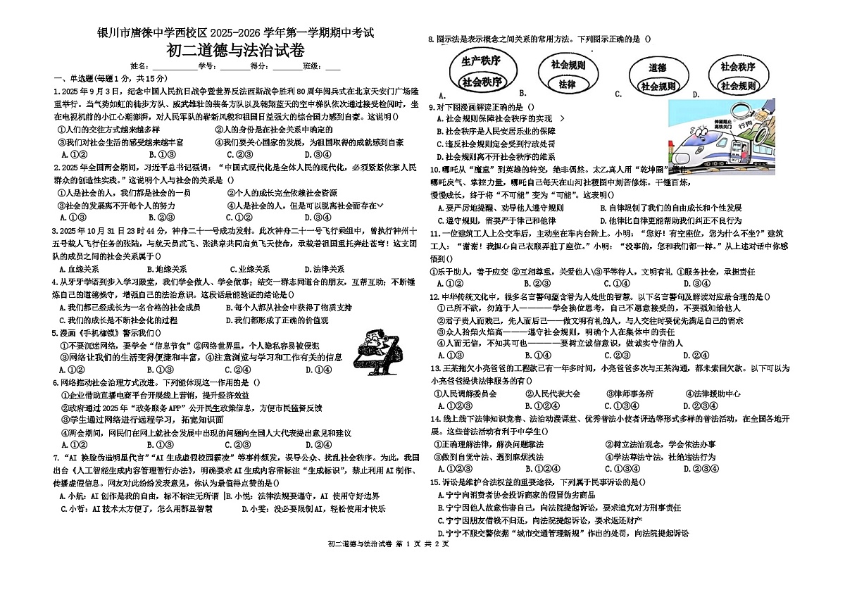宁夏银川唐徕回民中学西校区2025-2026学年八年级上学期期中道德与法治试卷（无答案）第1页