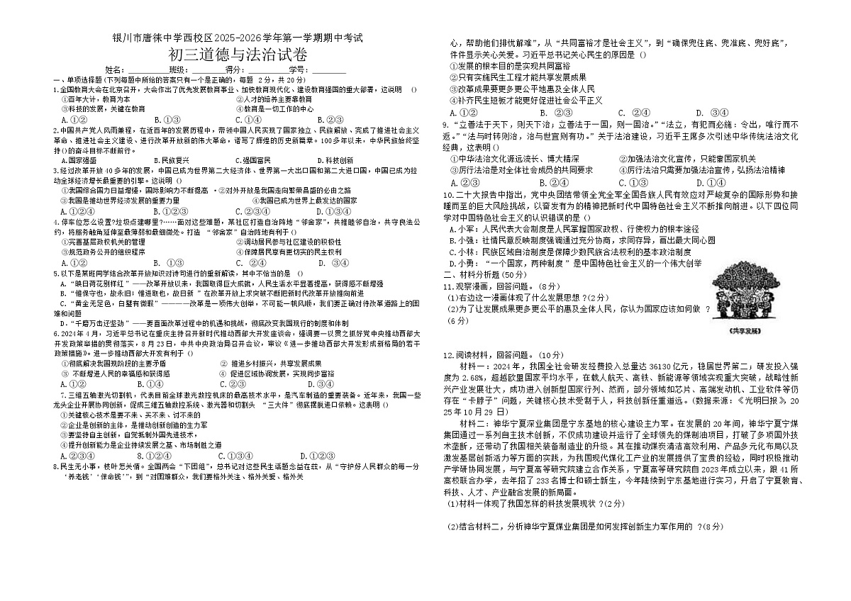宁夏回族自治区银川市唐徕中学西校区2025-2026学年九年级上学期期中道德与法治试卷（无答案）第1页