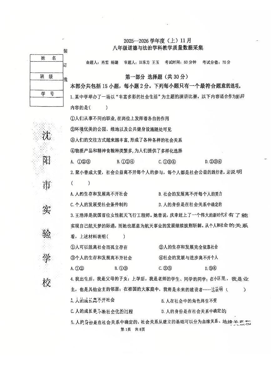 辽宁省沈阳市实验学校2025-2026学年第一学期八年级道德与法治期中试卷（无答案）第1页