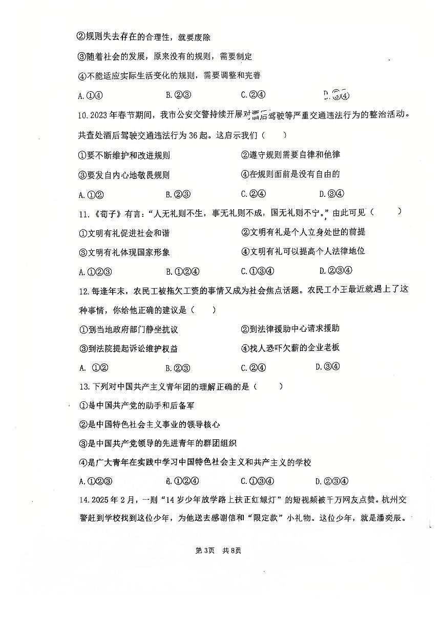 辽宁省沈阳市实验学校2025-2026学年第一学期八年级道德与法治期中试卷（无答案）第3页