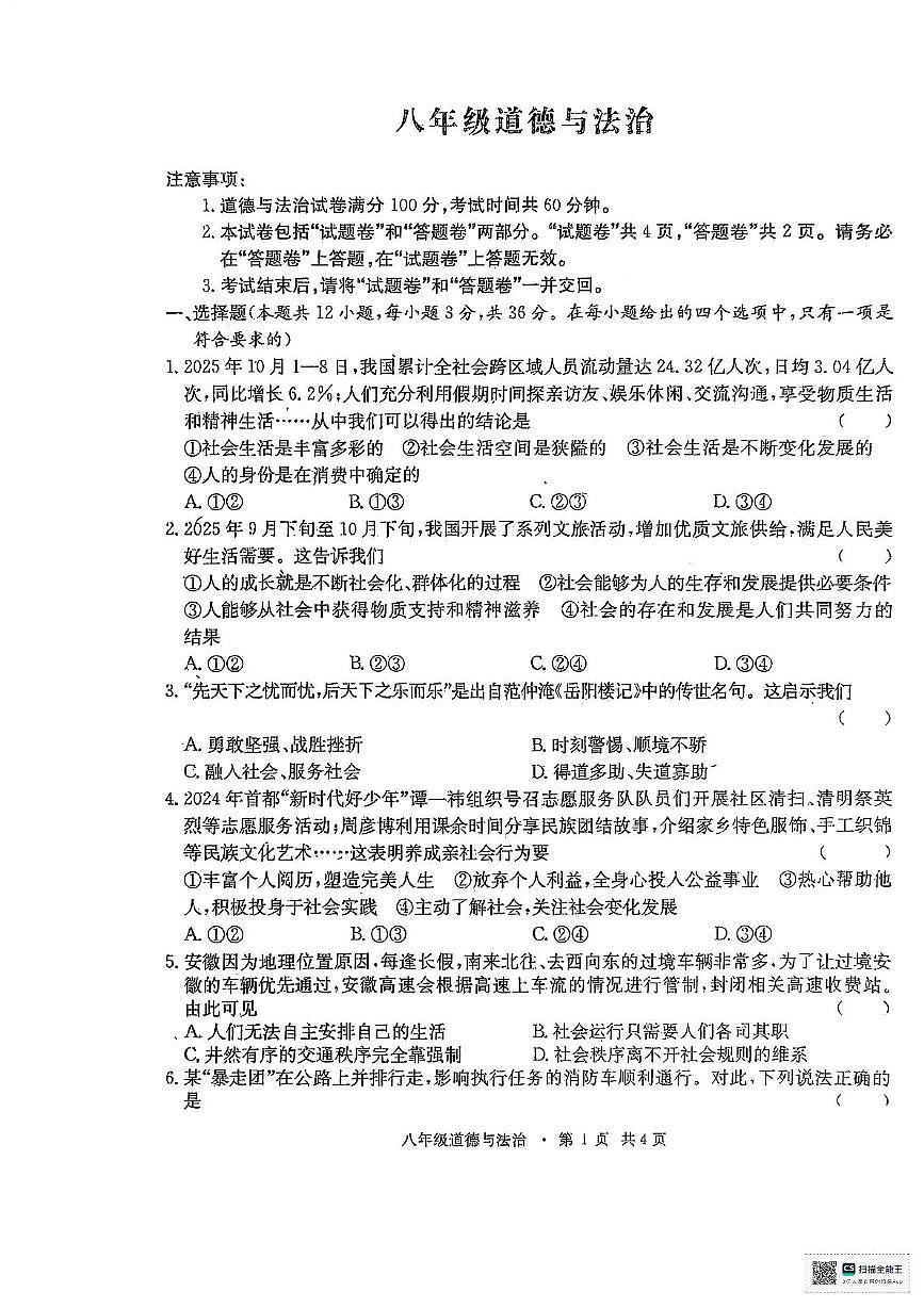 安徽省阜阳市太和县2025-2026学年八年级上学期11月期中道德与法治试题第1页