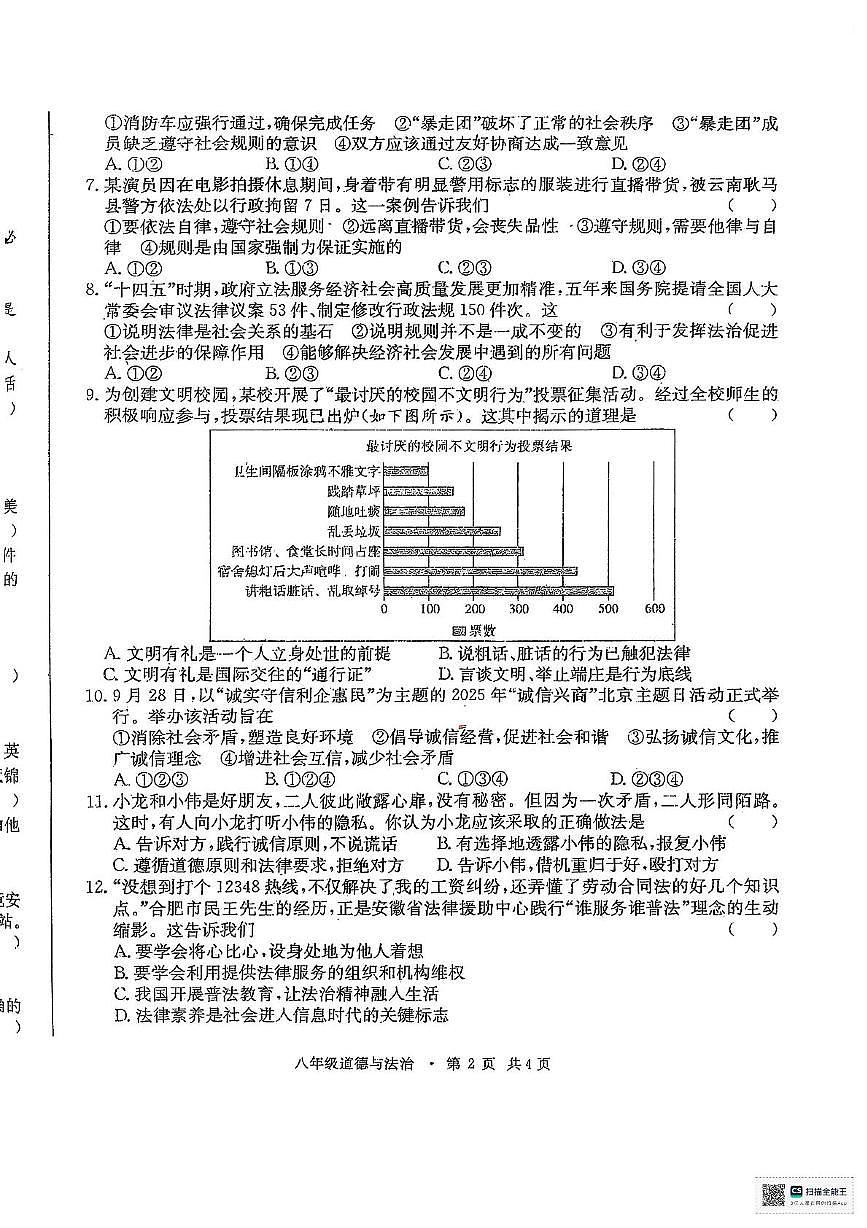 安徽省阜阳市太和县2025-2026学年八年级上学期11月期中道德与法治试题第2页