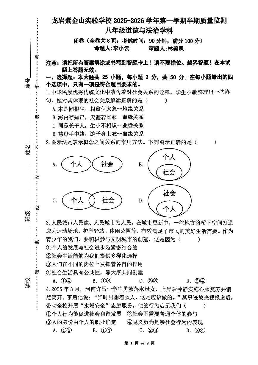 福建省龙岩市新罗区龙岩紫金山实验学校2025-2026学年八年级上学期11月期中道德与法治试题第1页