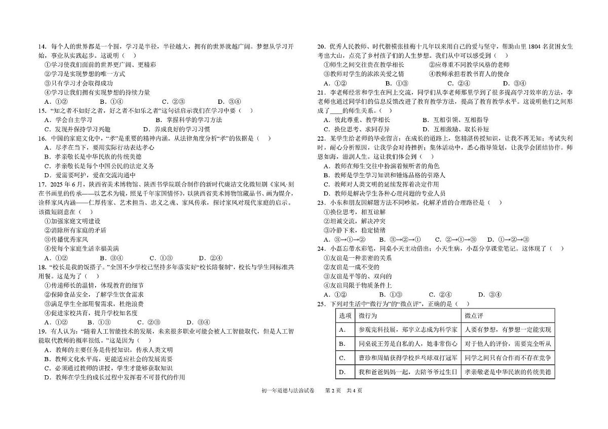 福建省泉州市第六中学2025-2026学年七年级上学期期中道德与法治试卷第2页