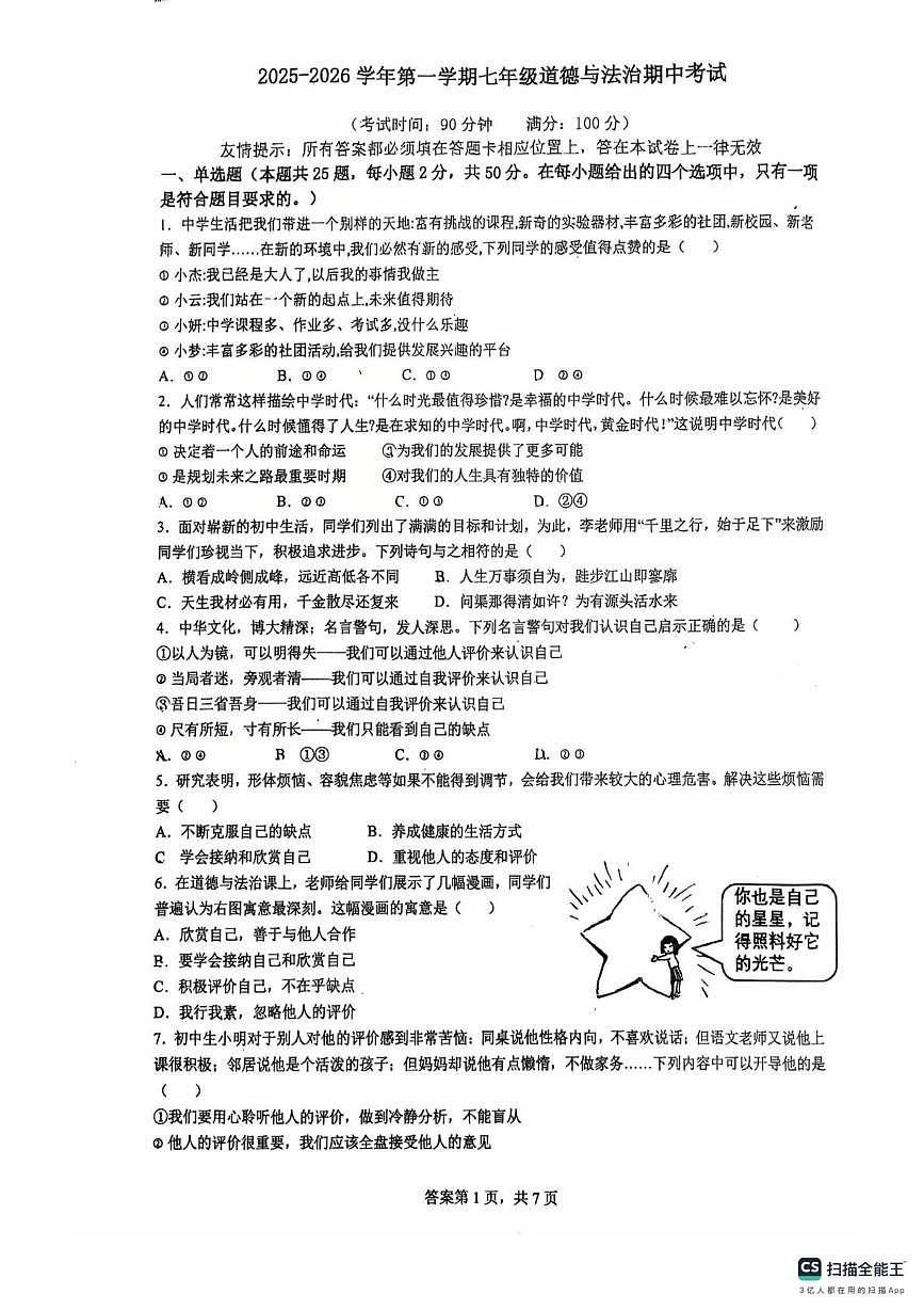 福建省泉州市第七中学2025-2026学年七年级上学期期中测试道德与法治试卷第1页