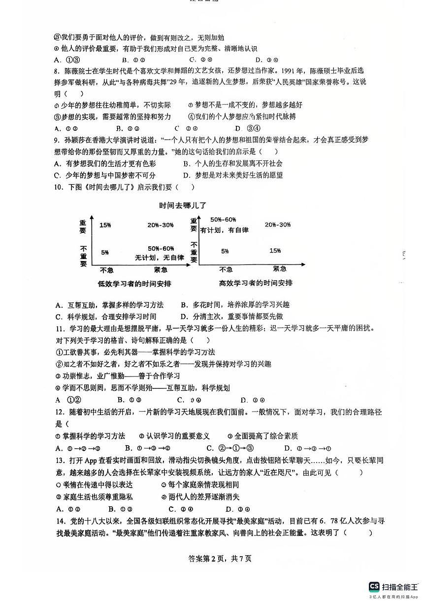 福建省泉州市第七中学2025-2026学年七年级上学期期中测试道德与法治试卷第2页