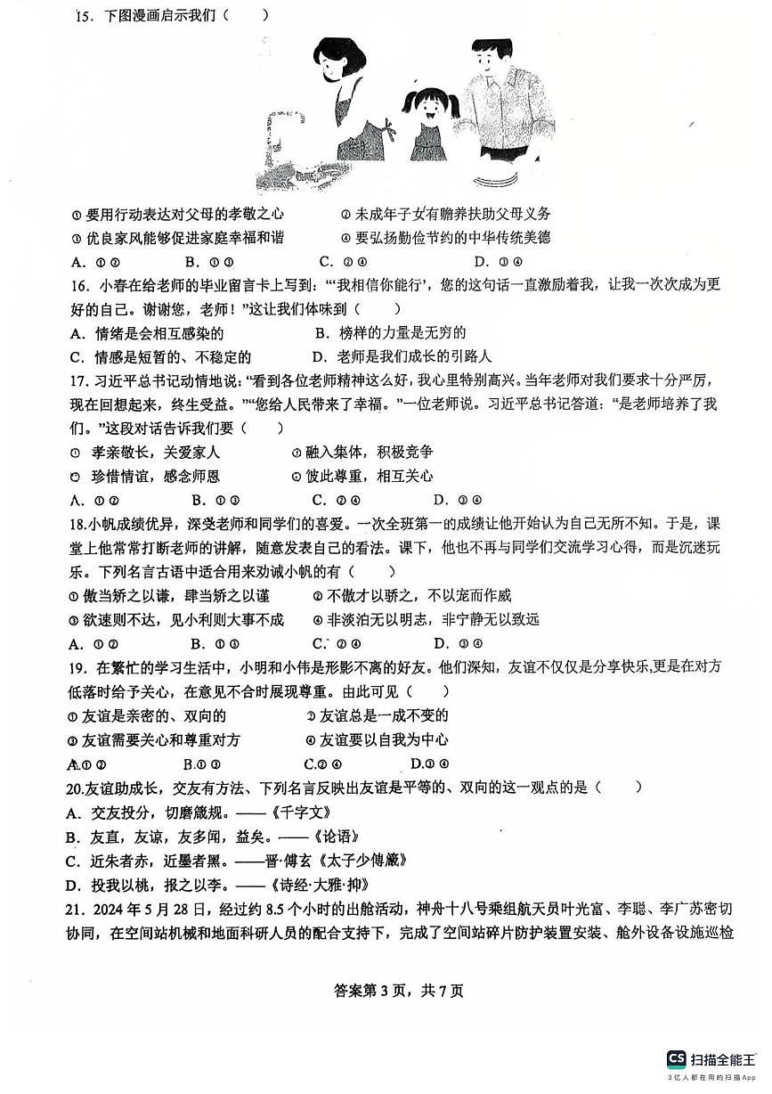 福建省泉州市第七中学2025-2026学年七年级上学期期中测试道德与法治试卷第3页