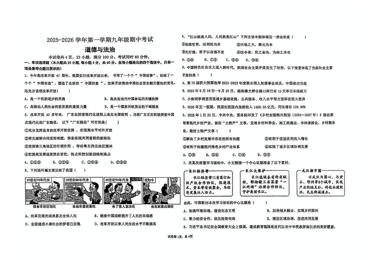 广东省梅州市梅县区2025-2026学年九年级上学期期中测试道德与法治试卷第1页