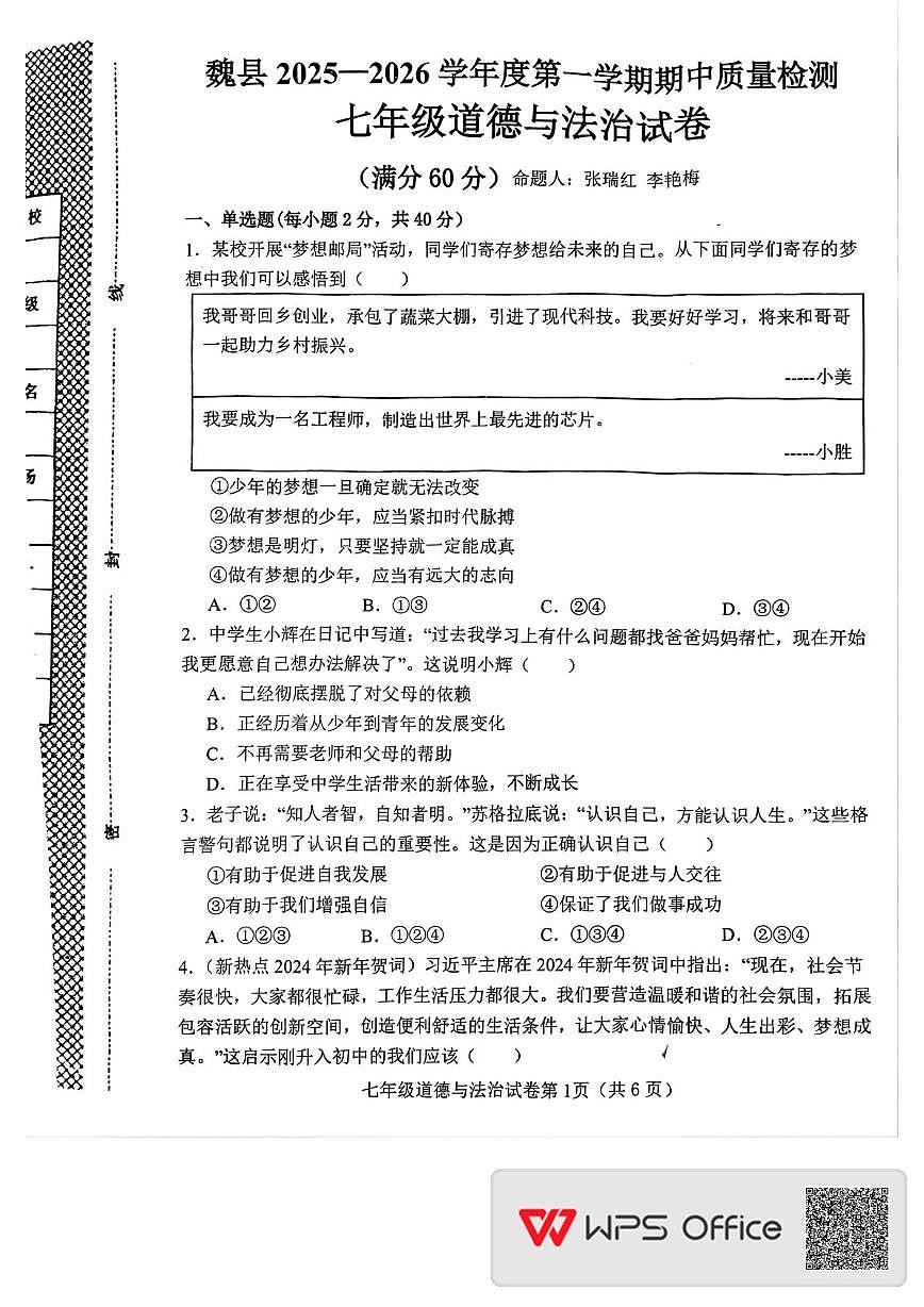 河北省邯郸市魏县 2025-2026学年七年级上学期11月期中道德与法治试题第1页
