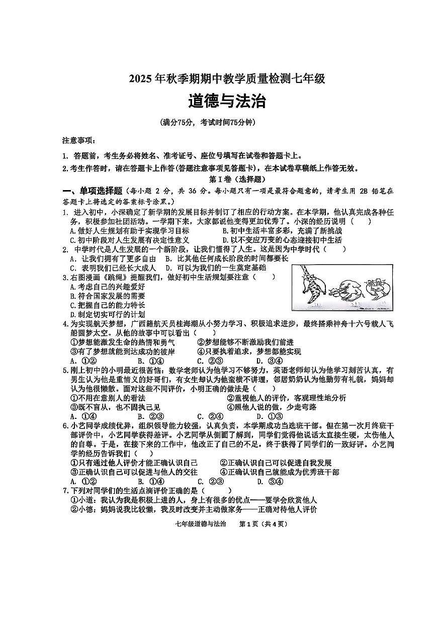 广西壮族自治区贵港市港北区2025-2026学年七年级上学期11月期中道德与法治试题第1页