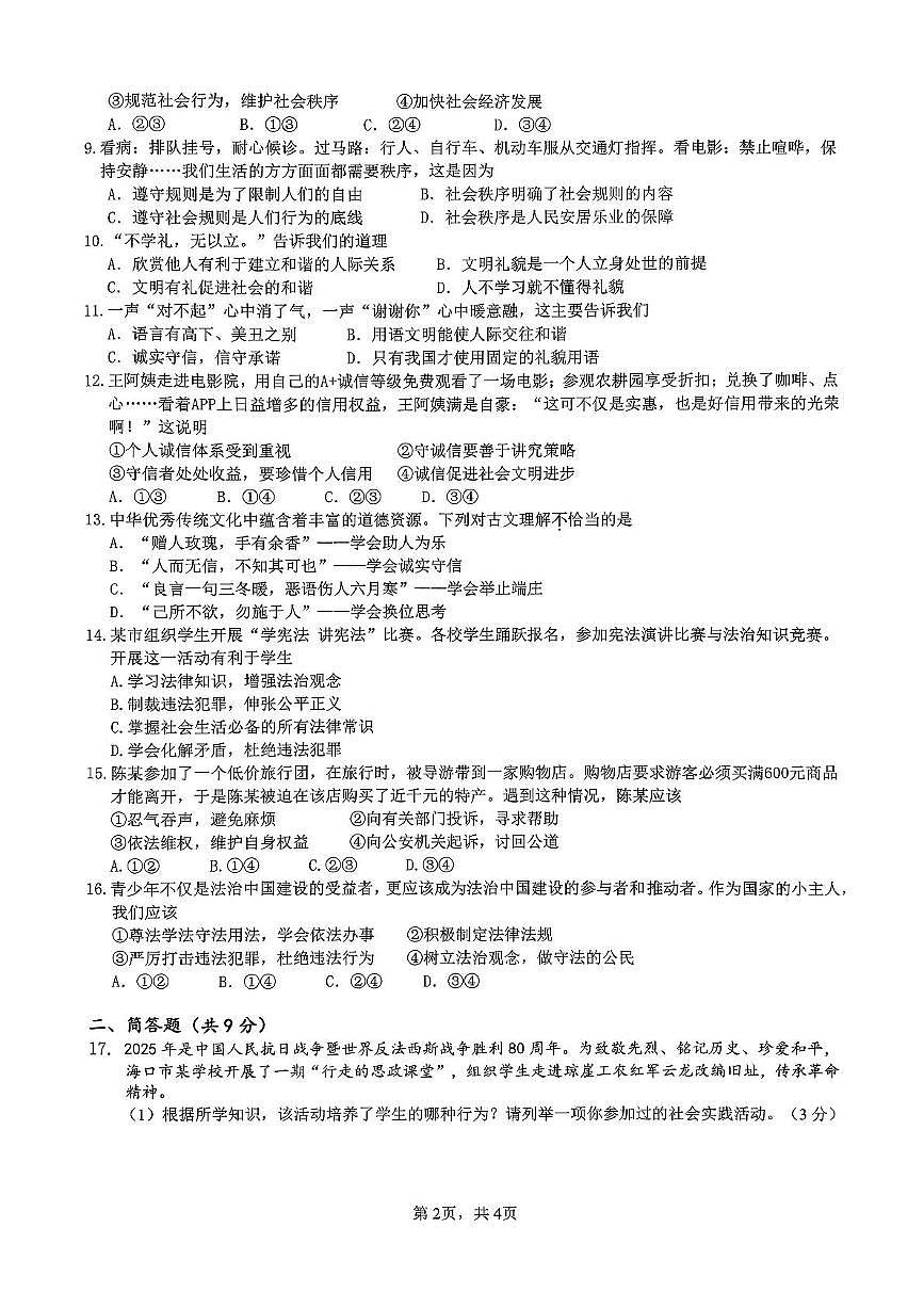 海南省海口市2025-2026学年八年级上学期11月期中道德与法治试题第2页