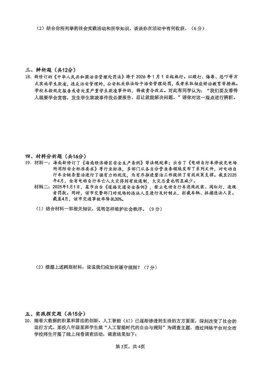 海南省海口市2025-2026学年八年级上学期11月期中道德与法治试题第3页