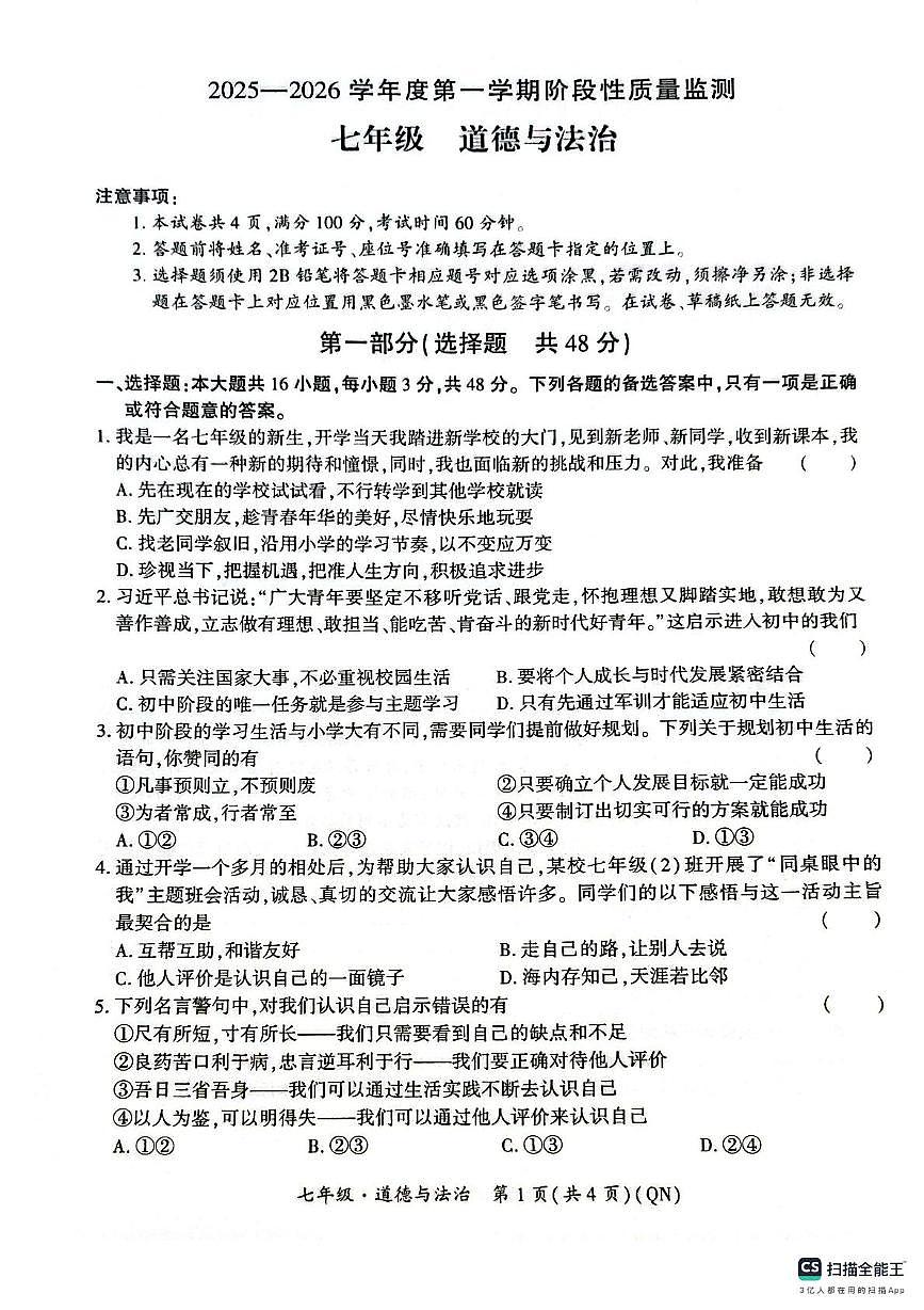 贵州省黔南布依族苗族自治州2025-2026学年七年级上学期11月期中道德与法治试题第1页