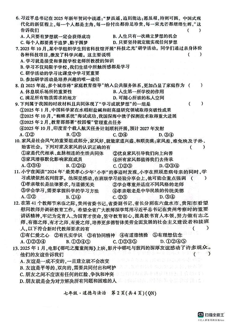 贵州省黔南布依族苗族自治州2025-2026学年七年级上学期11月期中道德与法治试题第2页