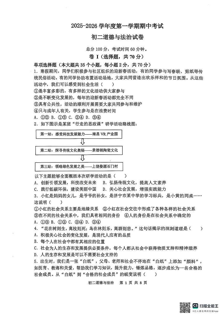河北省石家庄市第四十八中学2025-2026学年八年级上学期11月期中道德与法治试题第1页