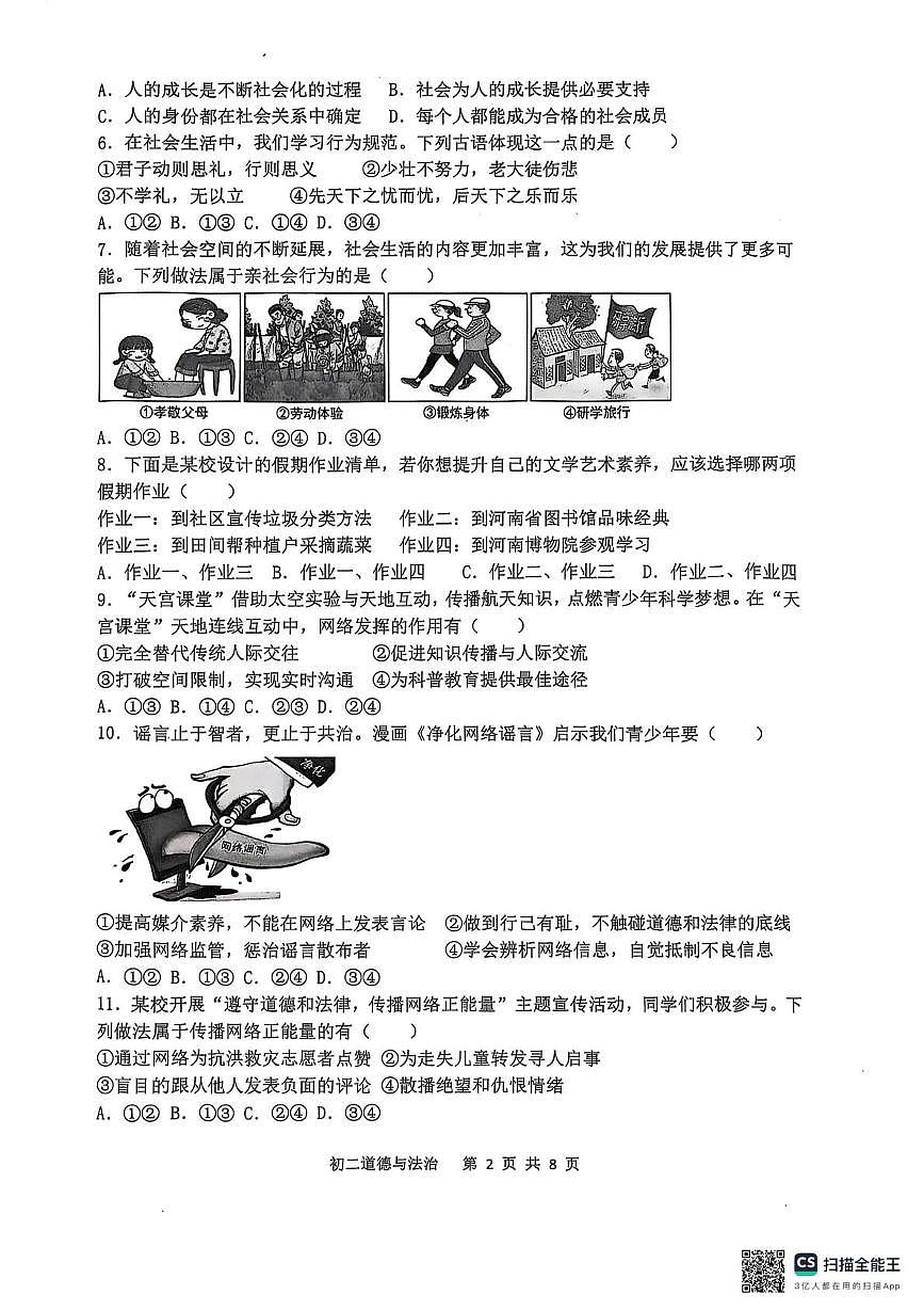 河北省石家庄市第四十八中学2025-2026学年八年级上学期11月期中道德与法治试题第2页