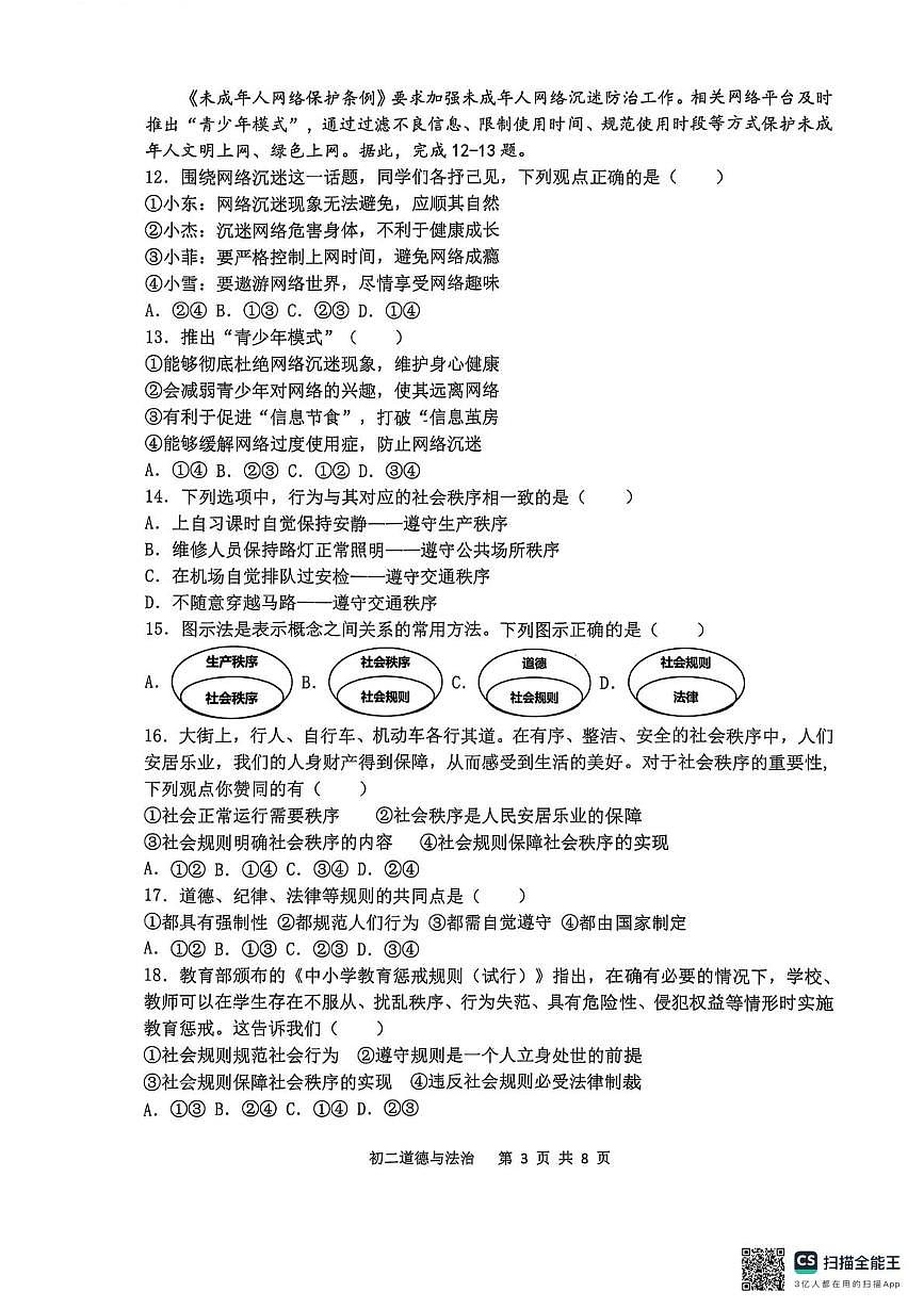 河北省石家庄市第四十八中学2025-2026学年八年级上学期11月期中道德与法治试题第3页