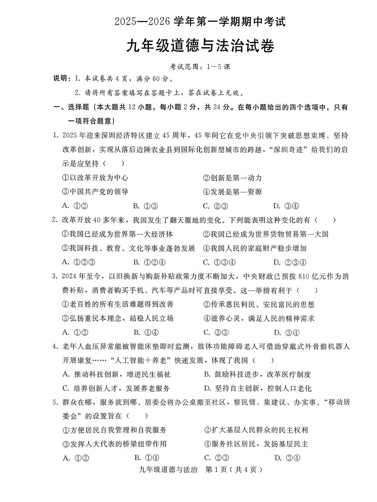 河北省邢台市2025-2026学年九年级上学期期中道德与法治试卷第1页
