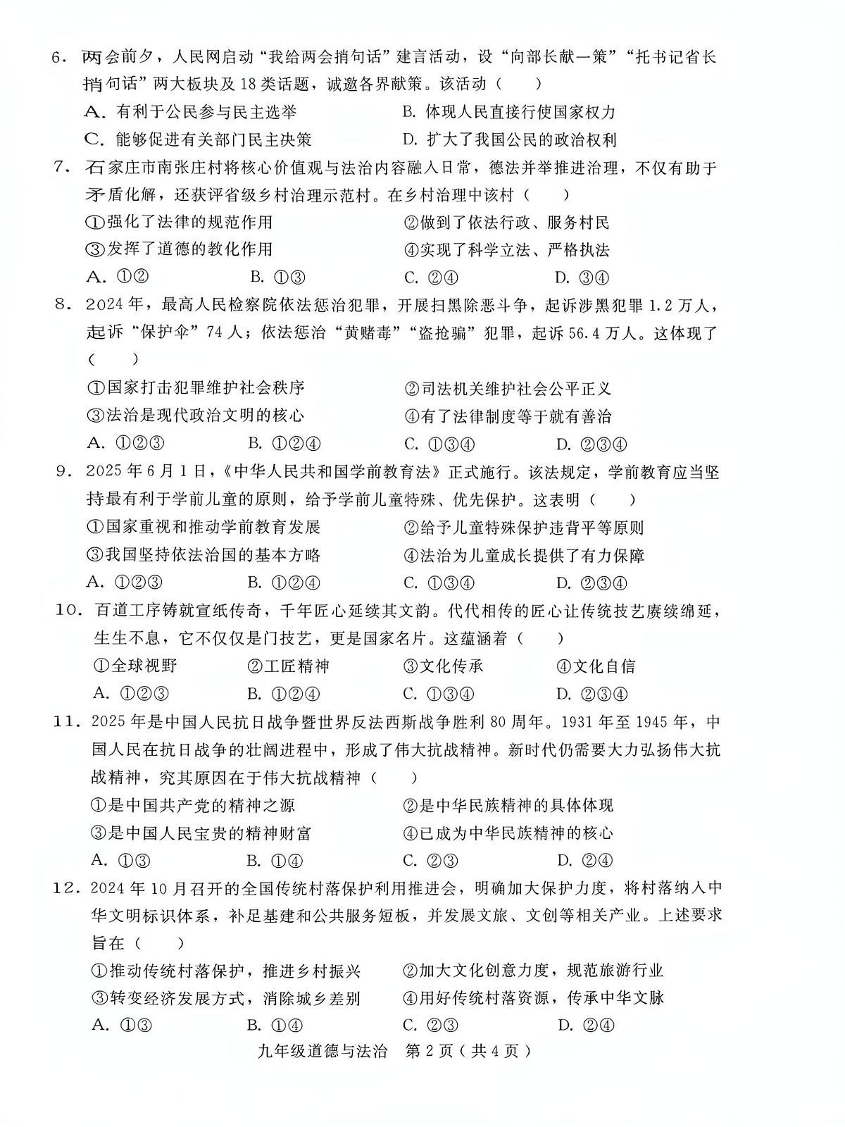 河北省邢台市2025-2026学年九年级上学期期中道德与法治试卷第2页