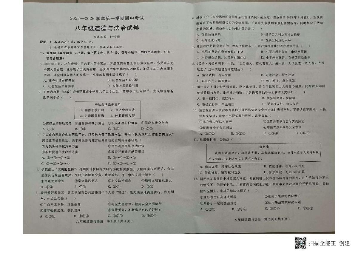 河北省邢台市信都区、襄都区2025-2026学年八年级上学期11月期中道德与法治试题第1页